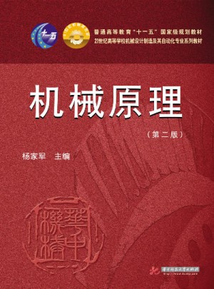 机械原理(第2版)