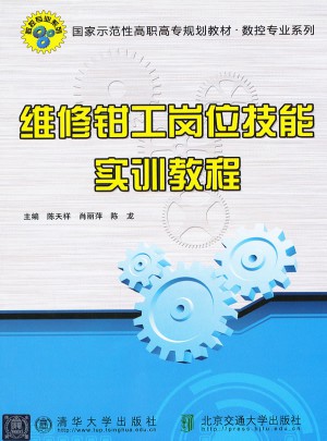 维修钳工岗位技能实训教程