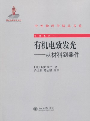 有机电致发光·从材料到器件