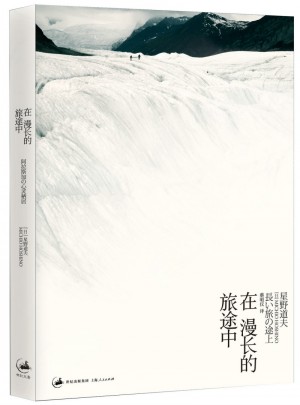 在漫长的旅途中