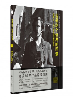 我是这个世界的间谍：薇薇安迈尔街拍精选摄影集图书