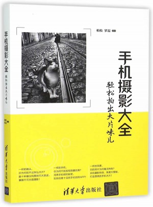 手机摄影大全·轻松拍出大片味儿