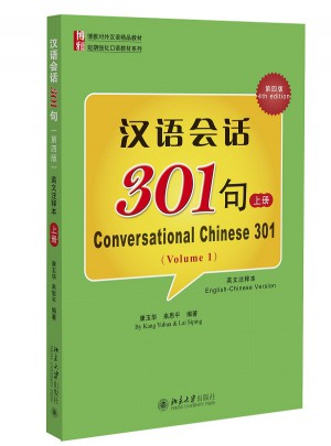 汉语会话301句（第四版）上册图书