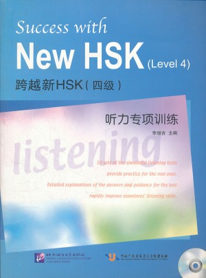 跨越新HSK(四级)听力专项训练图书