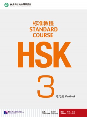 HSK标准教程3 练习册图书