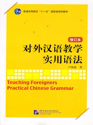 对外汉语教学实用语法  修订本图书