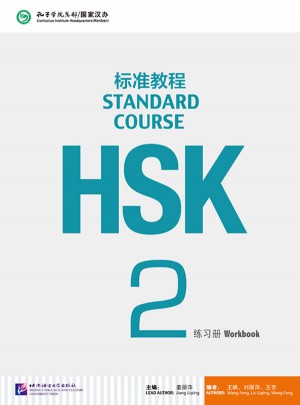 HSK标准教程2 练习册图书