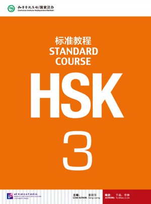 HSK标准教程3图书