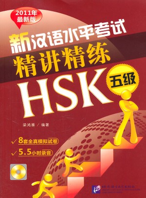 新汉语水平考试精讲精练 HSK 五级
