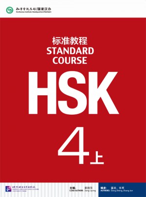 HSK标准教程4（上）图书
