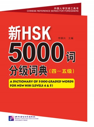 新HSK5000词分级词典（四～五级）图书