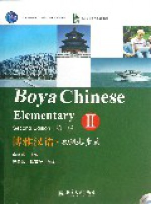 博雅汉语·初级起步篇II（第二版）图书