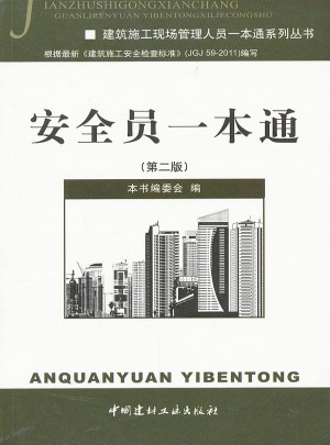 安全员一本通(第二版）