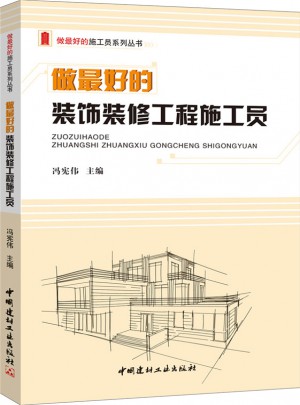 做好的装饰装修工程施工员