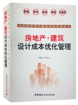 房地产·建筑设计成本优化管理