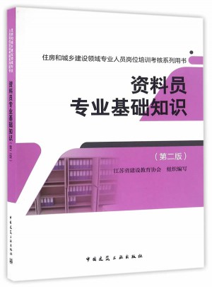 资料员专业基础知识（第二版）