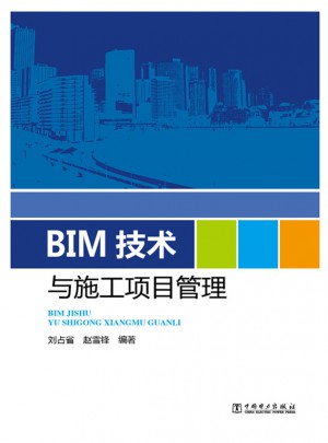 BIM技术与施工项目管理图书