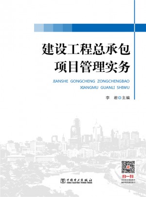 建设工程总承包项目管理实务
