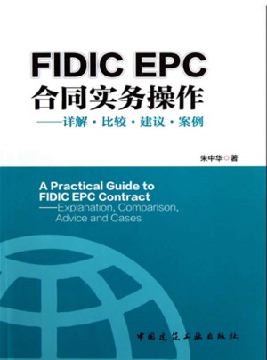 FIDIC EPC合同与实务操作·详解比较建议案例图书