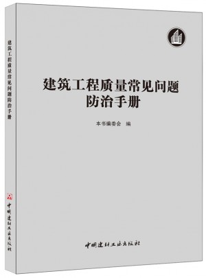 建筑工程质量常见问题防治手册