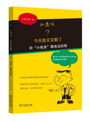 知道吗？今天你又交税了：听“小税务”聊身边的税