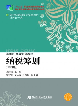纳税筹划（第四版）