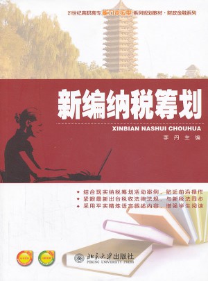 新编纳税筹划