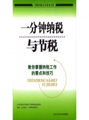 一分钟纳税与节税