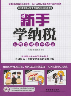 新手学纳税：从有证书到干好活
