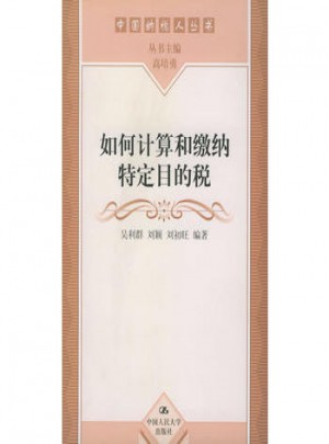 如何计算和缴纳特定目的税