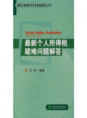 近期个人所得税疑难问题解答