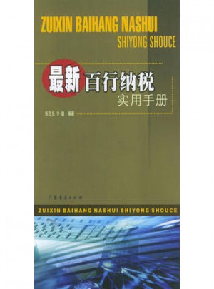 近期百行纳税实用手册