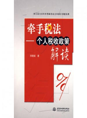 牵手税法个人税收政策解读