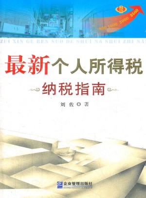 近期个人所得税纳税指南
