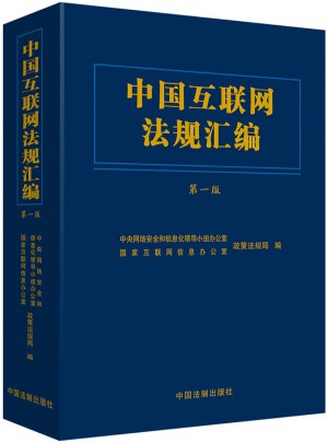 中国互联网法规汇编（精装）图书