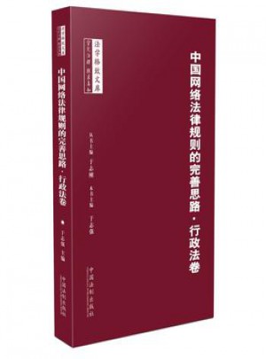 中国网络法律规则的完善思路·行政法卷