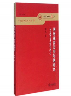 网络融资法律问题研究:以金融消费者保护为中心