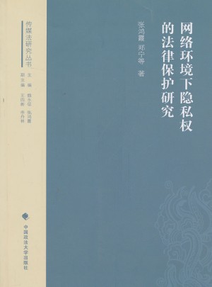 网络环境下隐私权的法律保护研究