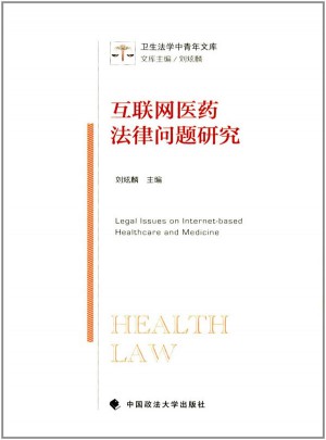 互联网医药法律问题研究图书