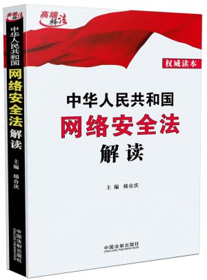 中华人民共和国网络安全法解读图书
