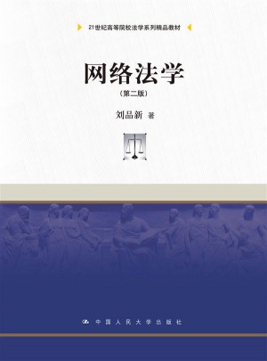 网络法学（第二版）