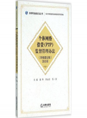 个体网络借贷(P2P)监督管理办法(学者建议稿)及论证