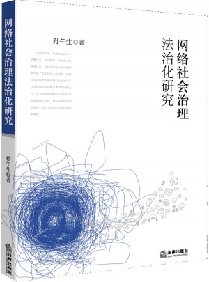 网络社会治理法治化研究