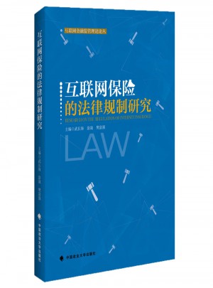 互联网保险的法律规制研究图书