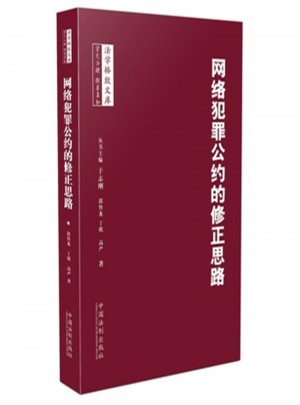 网络犯罪公约的修正思路
