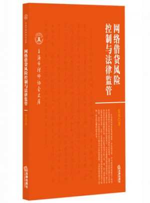 网络借贷风险控制与法律监管