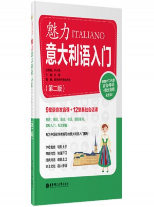 魅力意大利语入门（第二版）