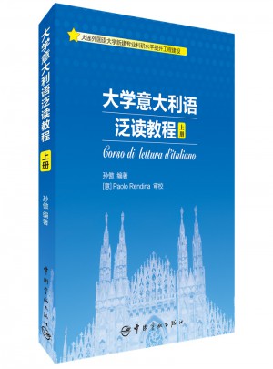 大学意大利语泛读教程·上册
