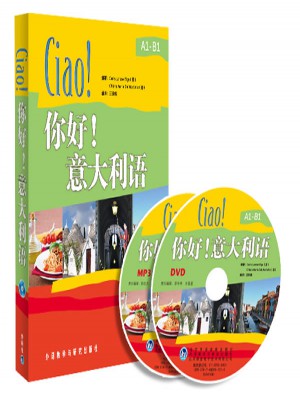你好!意大利语(配光盘)