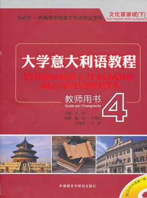大学意大利语教程(4)(教师)